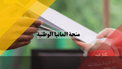منحة المانيا الوطنية أسهل منحة - 300€ شهرياً والشروط الكاملة