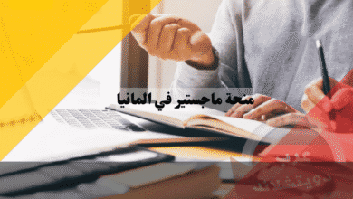 منحة ماجستير في المانيا دليلك الشامل للتمويل والقبول