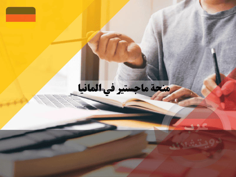 منحة ماجستير في المانيا دليلك الشامل للتمويل والقبول