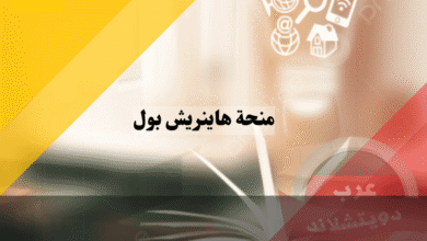 منحة هاينريش بول في المانيا للطلاب الخضر - الشروط والتقديم