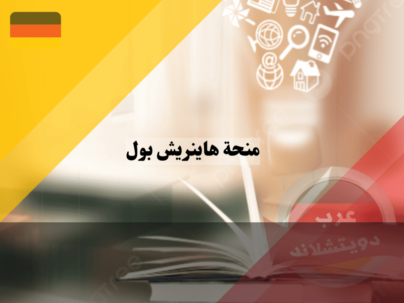 منحة هاينريش بول في المانيا للطلاب الخضر - الشروط والتقديم