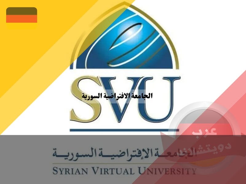 الجامعة الافتراضية السورية: دليل شامل للتخصصات والرسوم وشروط التسجيل