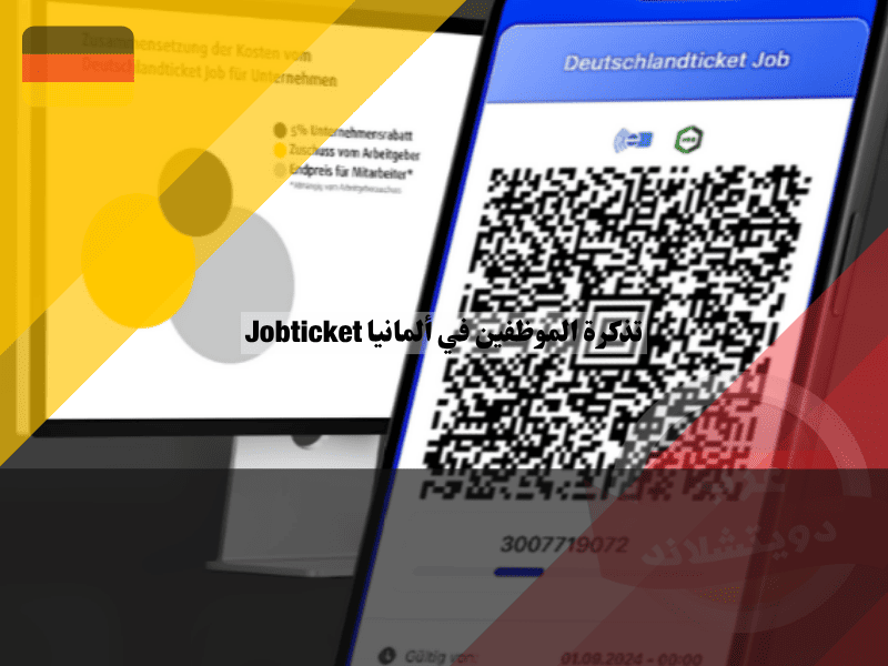 تذكرة الموظفين في ألمانيا Jobticket 2026: كيف تحصل عليها بدعم من شركتك؟ تذكرة الموظفين في ألمانيا Jobticket كيف تحصل عليها بدعم من شركتك؟