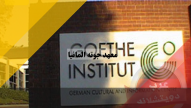 معهد جوته المانيا