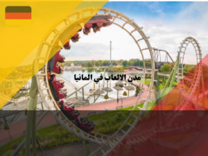 مدن الالعاب في المانيا