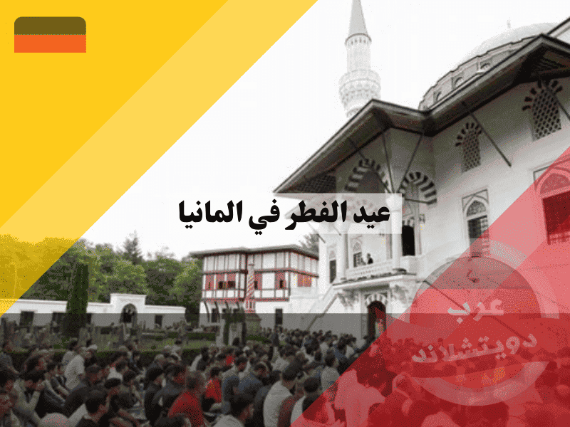 عيد الفطر في المانيا 2026: موعد الصلاة وأهم 5 عادات مميزة للاحتفال في الغربة عيد الفطر في المانيا موعد الصلاة وأهم 5 عادات مميزة للاحتفال في الغربة