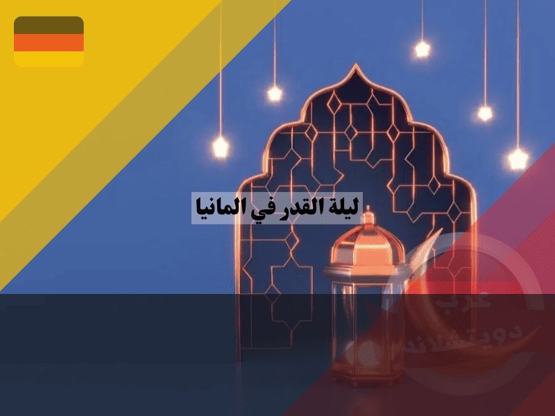 ليلة القدر في ألمانيا موعدها فلكياً وأهم 5 علامات لتحري الليلة المباركة