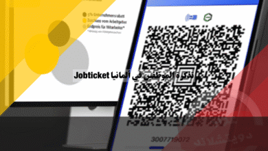 تذكرة الموظفين في ألمانيا Jobticket كيف تحصل عليها بدعم من شركتك؟