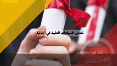 تعديل الشهادات الطبية في ألمانيا كيف تحصل على رخصة مزاولة المهنة Approbation؟