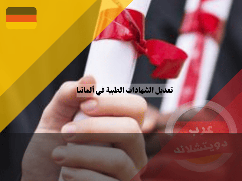 تعديل الشهادات الطبية في ألمانيا كيف تحصل على رخصة مزاولة المهنة Approbation؟