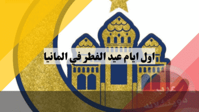 عادات عيد الفطر في ألمانيا 7 أفكار رائعة ودليل عملي لأول يوم العيد
