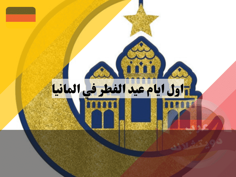 عادات عيد الفطر في ألمانيا 7 أفكار رائعة ودليل عملي لأول يوم العيد