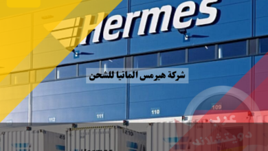 شركة هيرمس المانيا للشحن