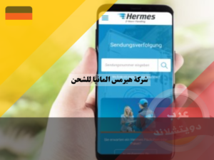 تحميل تطبيق هيرمس Hermes Paket 