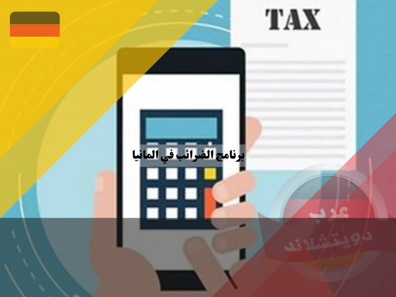 برنامج الضرائب في المانيا