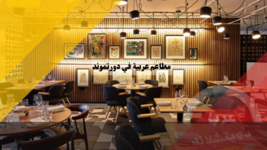 مطاعم عربية في دورتموند