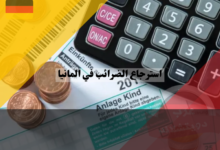 استرجاع الضرائب في المانيا