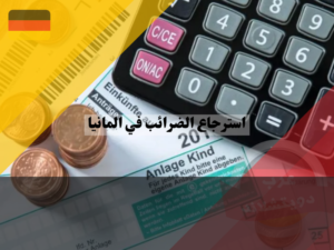 استرجاع الضرائب في المانيا