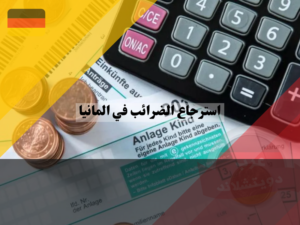 استرجاع الضرائب في المانيا للمتزوجين