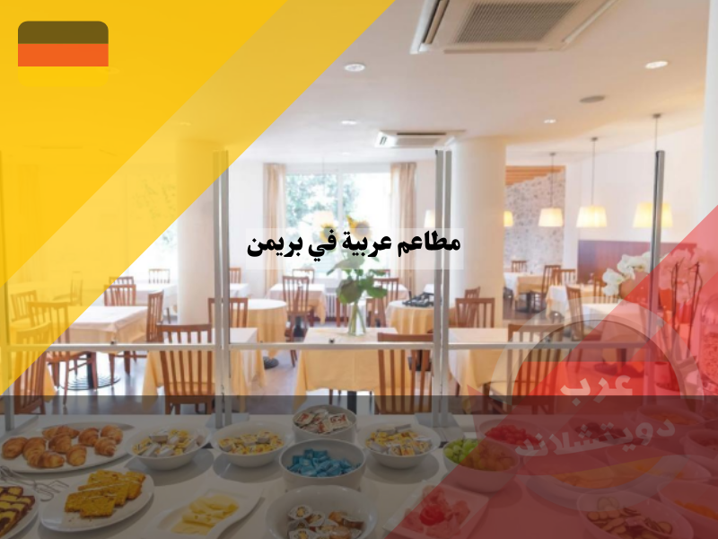 مطاعم عربية في بريمن