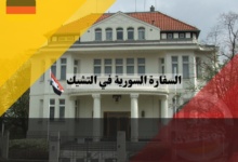 السفارة السورية في التشيك