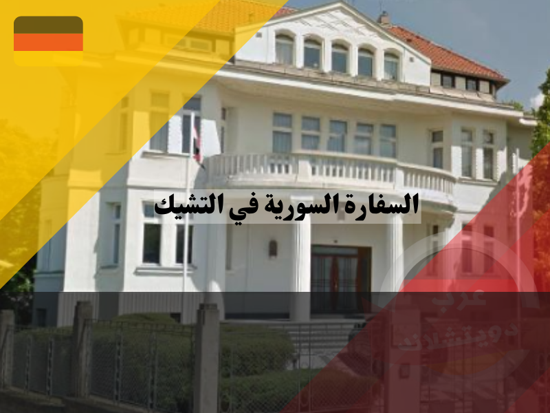 معلومات عن السفارة السورية في التشيك