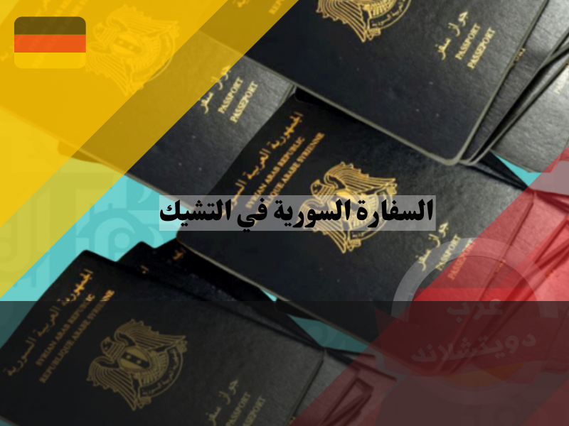 الأوراق المطلوبة للتقديم على الجواز السفر السوري في السفارة السورية في التشيك