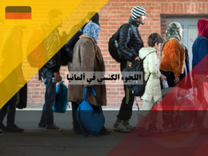 اللجوء الكنسي في ألمانيا للسوريين