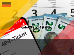 معلومات حول بطاقة 49 يورو الالمانية