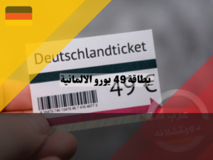 الخلاصة عن بطاقة 49 يورو الالمانية