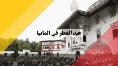 عيد الفطر في المانيا موعد الصلاة وأهم 5 عادات مميزة للاحتفال في الغربة