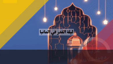 ليلة القدر في ألمانيا موعدها فلكياً وأهم 5 علامات لتحري الليلة المباركة