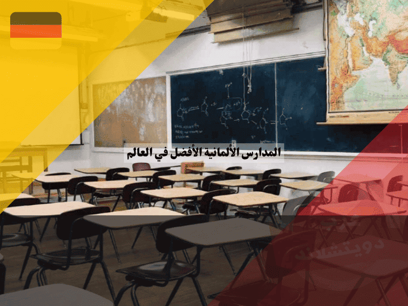 المدارس الألمانية لماذا هي الأفضل في العالم؟ تحليل الجودة، التمويل، والتفوق الدراسي