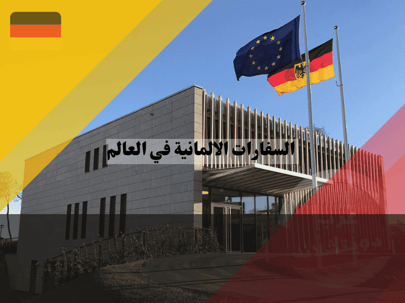 دليل السفارات الالمانية حول العالم العناوين، القنصليات، والشركاء الخارجيين