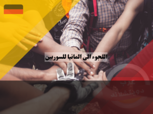 قصص نجاح السوريين في ألمانيا