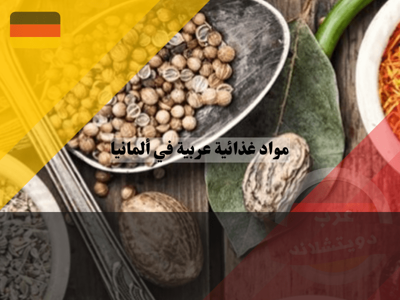 البحث عن مواد غذائية عربية في ألمانيا