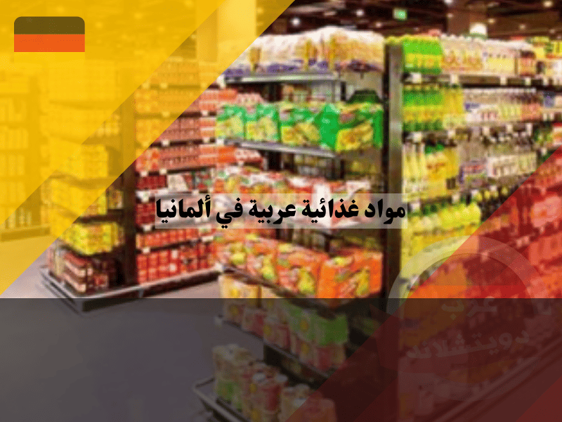 مواد غذائية عربية بالجملة في ألمانيا