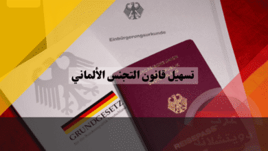 تسهيل قانون التجنس الألماني 3 أسرار سياسية واقتصادية وراء الصفقة التاريخية