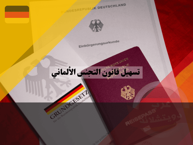 تسهيل قانون التجنس الألماني 3 أسرار سياسية واقتصادية وراء الصفقة التاريخية