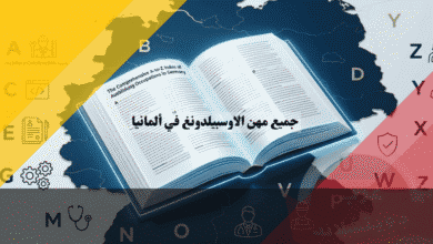 جميع مهن الاوسبيلدونغ في ألمانيا الفهرس الأبجدي والمسارات المعتمدة
