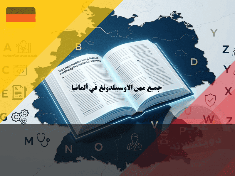 جميع مهن الاوسبيلدونغ في ألمانيا الفهرس الأبجدي والمسارات المعتمدة