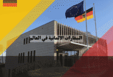 دليل السفارات الالمانية حول العالم العناوين، القنصليات، والشركاء الخارجيين