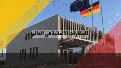 دليل السفارات الالمانية حول العالم العناوين، القنصليات، والشركاء الخارجيين
