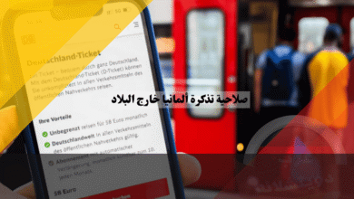 صلاحية تذكرة ألمانيا خارج البلاد إلى النمسا وسويسرا والدول المجاورة