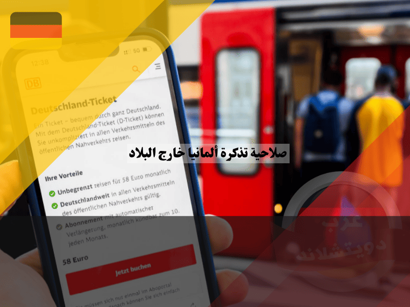 صلاحية تذكرة ألمانيا خارج البلاد إلى النمسا وسويسرا والدول المجاورة