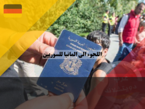 ما اجراءات اللجوء الى المانيا للسوريين؟