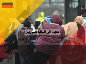 اندماج اللاجئين السوريين في ألمانيا
