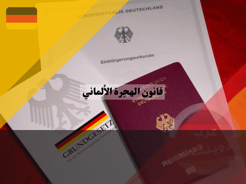 لمحة عن قانون الهجرة الألماني الجديد