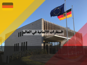 السفارات الالمانية في العالم