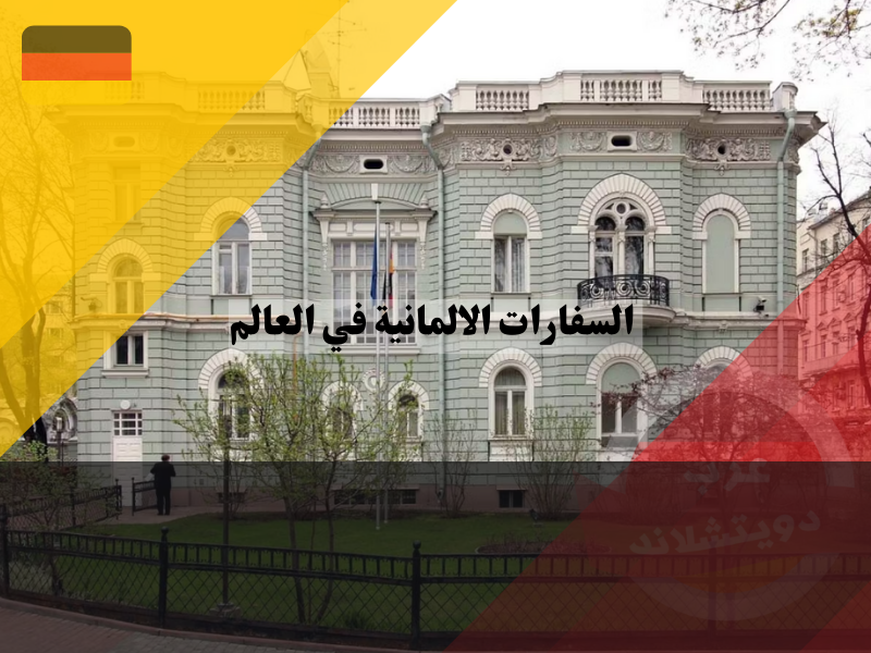 عناوين اشهر السفارات الالمانية في العالم